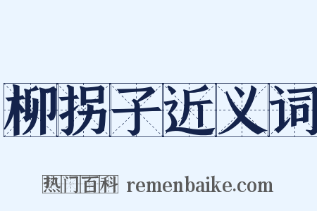 柳拐子近义词是什么意思的图片